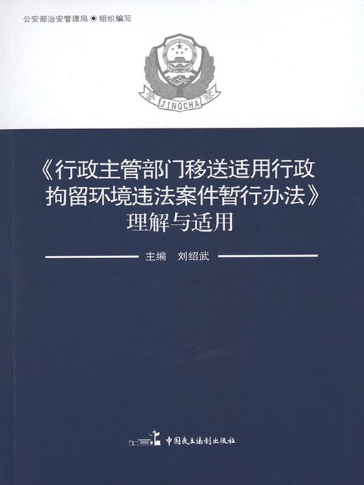 Title details for 《行政主管部门移送适用行政拘留环境违法案件暂行办法》理解与适用 by 刘绍武 - Available